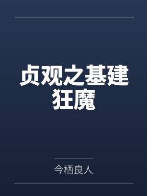 贞观之基建狂魔