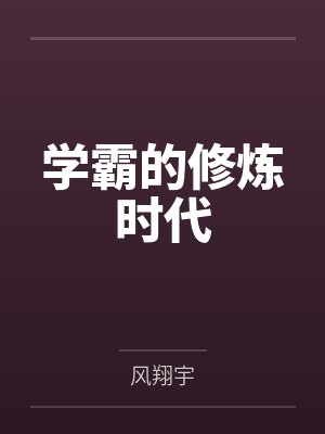 学霸的修炼时代