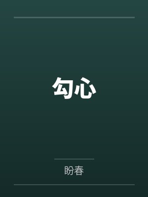 勾心