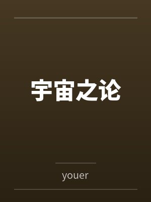 宇宙之论