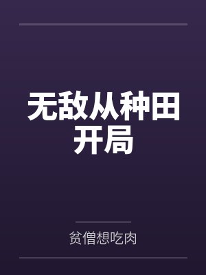 无敌从种田开局