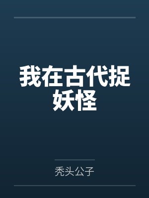 我在古代捉妖怪