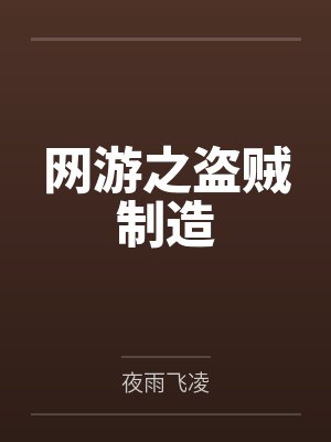 网游之盗贼无名