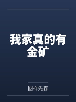我家真的有金矿