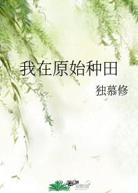 我在原始种田 我在原始种田