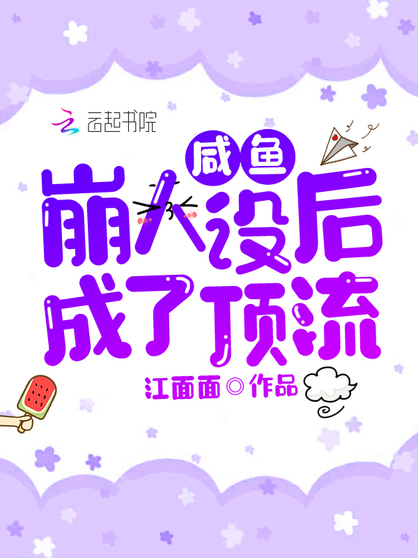 咸鱼崩人设后成了顶流 咸鱼崩人设后成了顶流