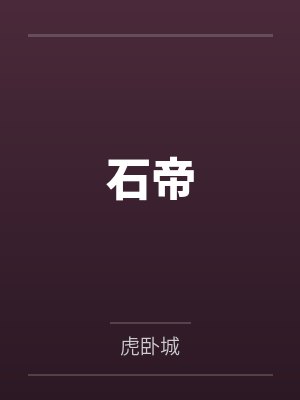 石帝