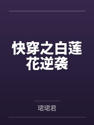 快穿之白莲花逆袭 快穿之白莲花逆袭