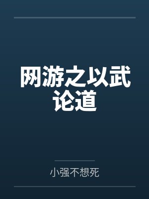 网游之以武论道