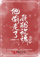 他偷走了我的玫瑰 他偷走了我的玫瑰