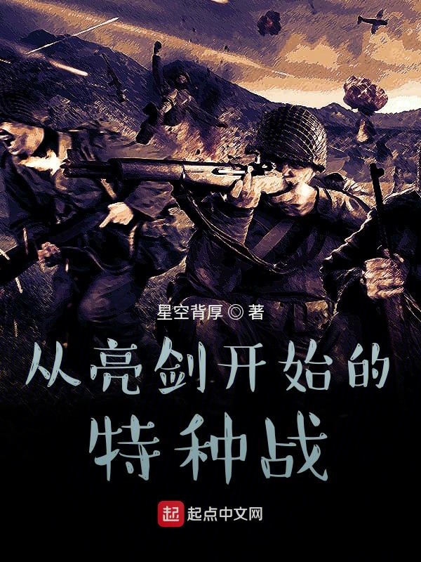 从亮剑开始的特种战 从亮剑开始的特种战