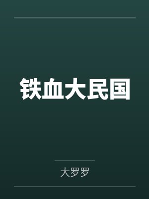 铁血大民国 铁血大民国