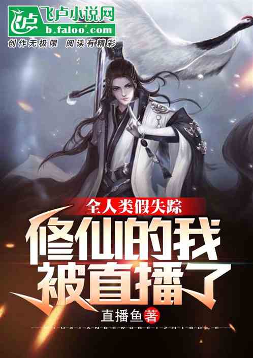 全人类假失踪,修仙的我被直播了 全人类假失踪,修仙的我被直播了