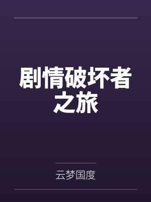 剧情破坏者之旅 剧情破坏者之旅