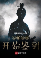 从镇北府开始签到 从镇北府开始签到