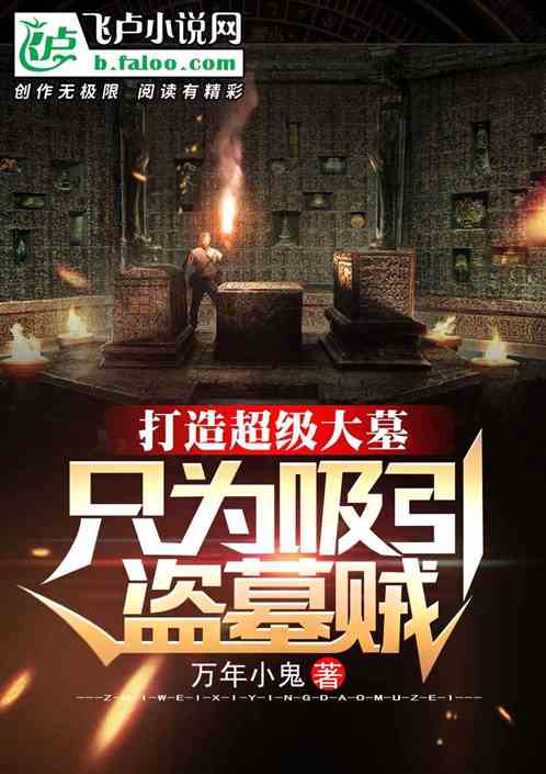 打造超级大墓,只为吸引盗墓贼 打造超级大墓,只为吸引盗墓贼