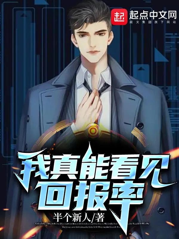 我真能看见回报率 我真能看见回报率