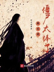 转生成僵尸太棒了 转生成僵尸太棒了