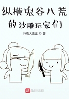 纵横鬼谷八荒的沙雕玩家们 纵横鬼谷八荒的沙雕玩家们