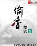 偷香 偷香