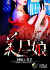 美尸娘 美尸娘
