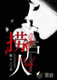 捞尸人 捞尸人