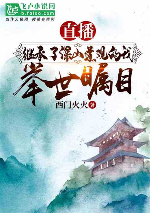 继承了深山道观的我,举世瞩目! 继承了深山道观的我,举世瞩目!