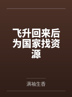 飞升回来后为国家找资源