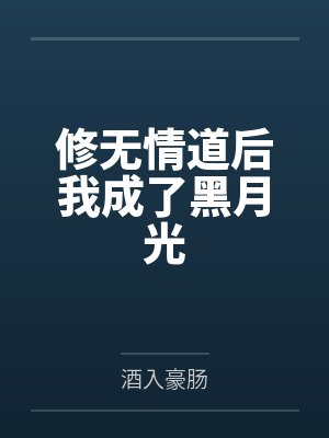 修无情道后我成了黑月光