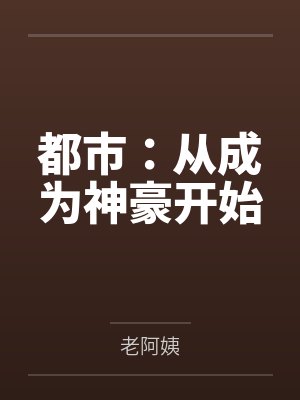 都市：从成为神豪开始