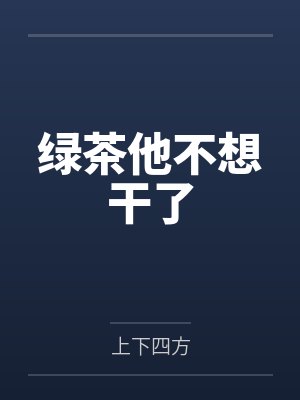 绿茶他不想干了