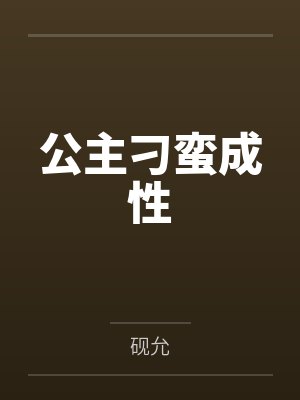 公主刁蛮成性