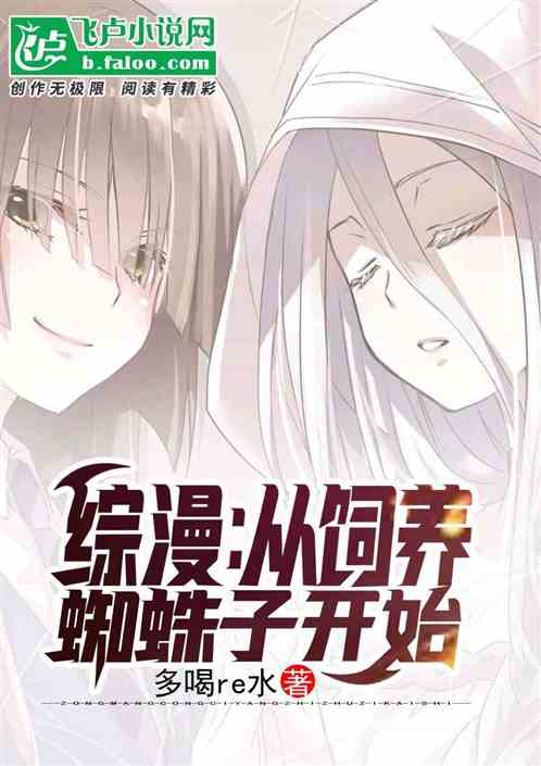 综漫从饲养蜘蛛子开始 综漫从饲养蜘蛛子开始
