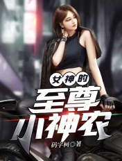 女神的至尊小神农小说 女神的至尊小神农小说