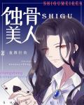 蚀骨美人 蚀骨美人