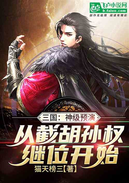 三国:神级预演,从截胡孙权开始 三国:神级预演,从截胡孙权开始