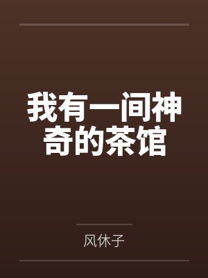 我有一间神奇的茶馆