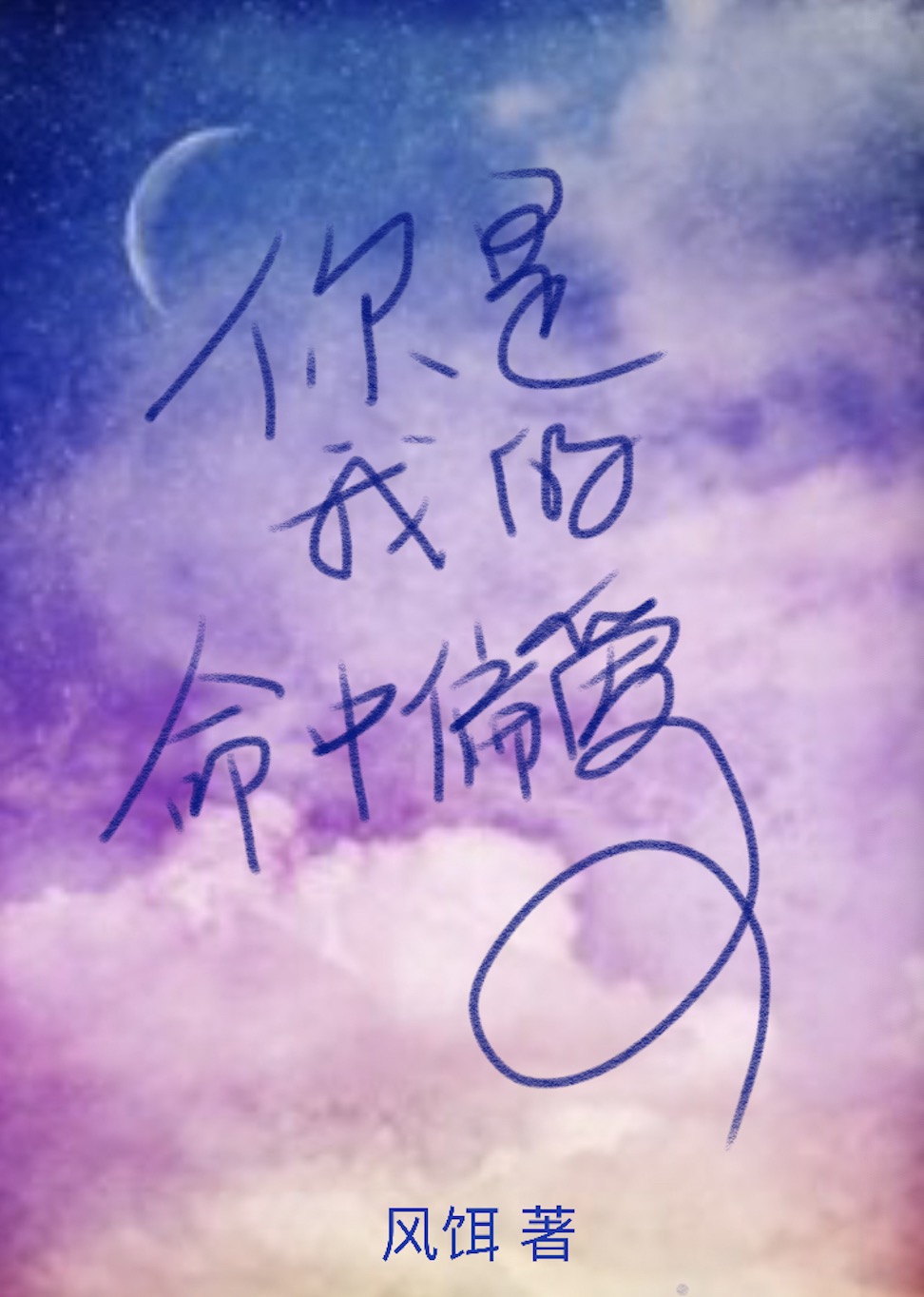 你是我的命中偏爱 你是我的命中偏爱