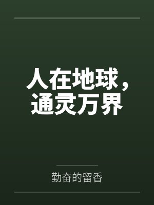 人在地球，通灵万界