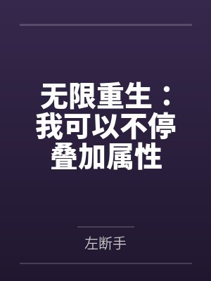 无限重生：我可以不停叠加属性