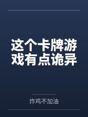 这个卡牌游戏有点诡异