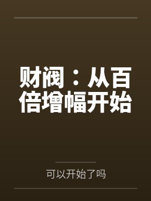 财阀X 财阀X