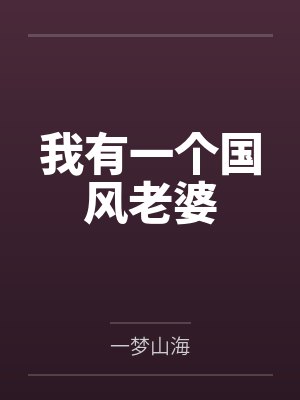 我有一个国风老婆 我有一个国风老婆
