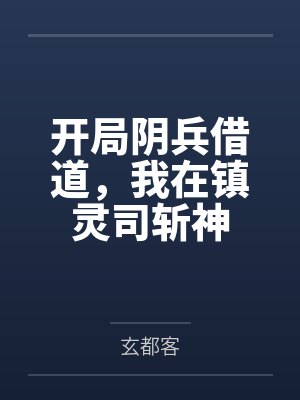 开局阴兵借道，我在镇灵司斩神