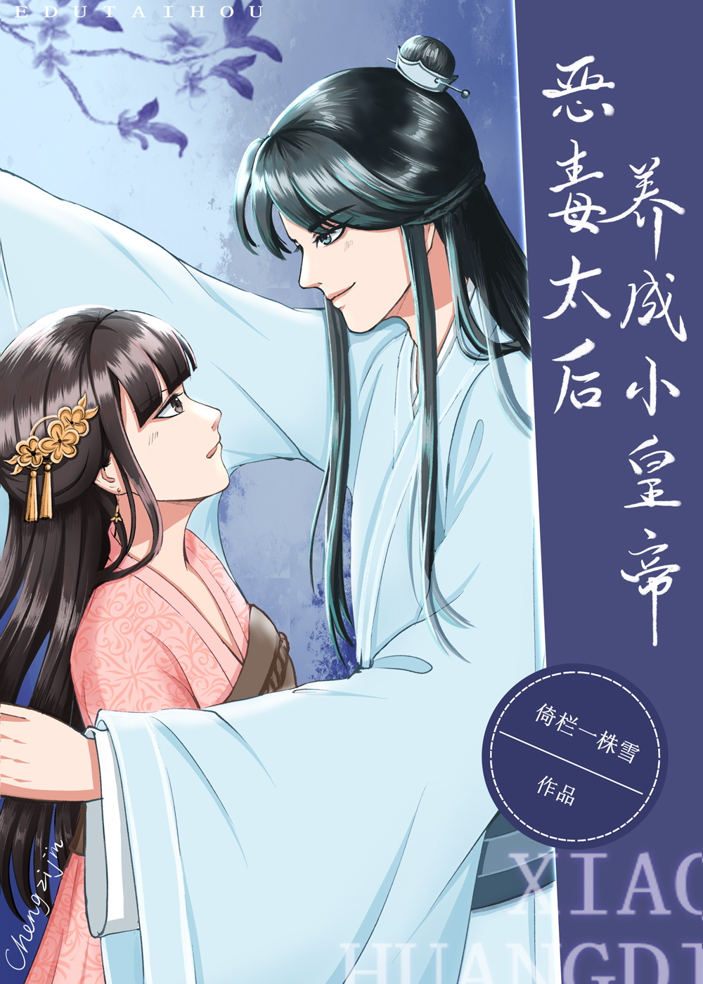 恶毒太后养成小皇帝 恶毒太后养成小皇帝