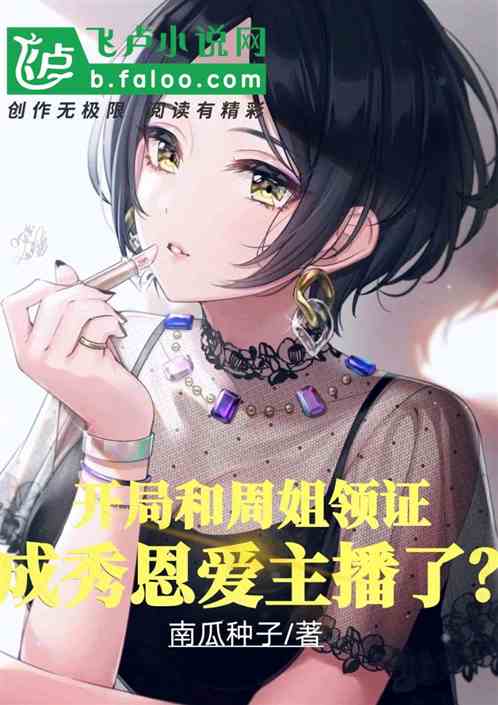 开局迎娶周