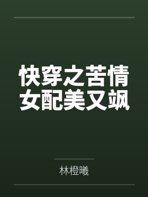 快穿之苦情女配美又飒