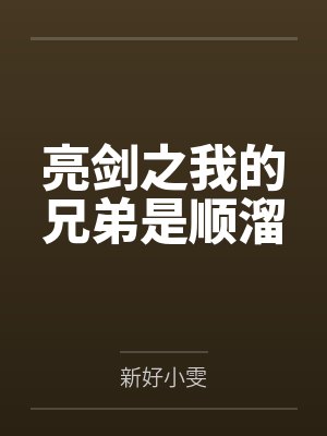 亮剑之我的兄弟是顺溜