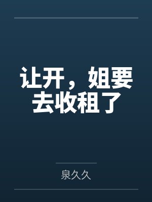 让开，姐要去收租了