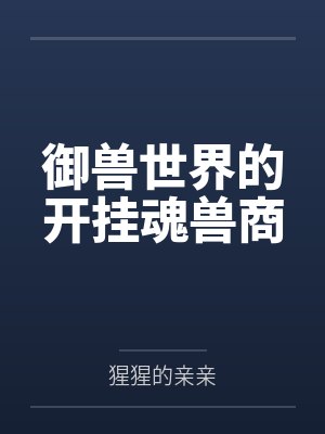 御兽世界的开挂魂兽商
